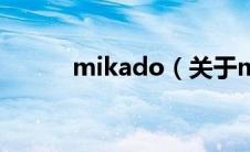 mikado（关于mikado的介绍）