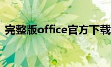 完整版office官方下载（office迷你版下载）