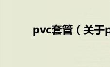 pvc套管（关于pvc套管的介绍）