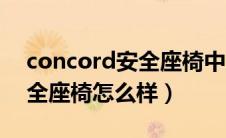 concord安全座椅中文说明书（concord安全座椅怎么样）