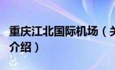 重庆江北国际机场（关于重庆江北国际机场的介绍）