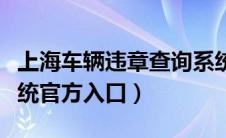 上海车辆违章查询系统（青岛车辆违章查询系统官方入口）