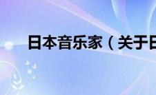 日本音乐家（关于日本音乐家的介绍）