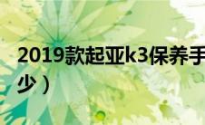 2019款起亚k3保养手册（起亚K3保养费用多少）