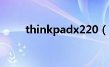 thinkpadx220（thinkpadx220）