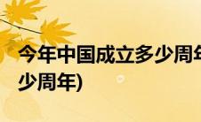 今年中国成立多少周年2019(今年中国成立多少周年)