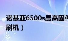 诺基亚6500s最高固件是多少（诺基亚6500s刷机）