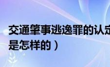 交通肇事逃逸罪的认定（交通肇事逃逸罪赔偿是怎样的）