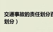 交通事故的责任划分百分比（交通事故的责任划分）