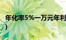 年化率5%一万元年利息是多少(年化率计算器)