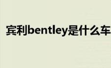 宾利bentley是什么车（bentley是什么车）