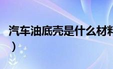 汽车油底壳是什么材料（油底壳的分类有什么）