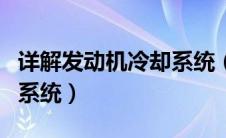 详解发动机冷却系统（什么是详解发动机冷却系统）