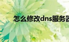 怎么修改dns服务器（怎么修改dns）