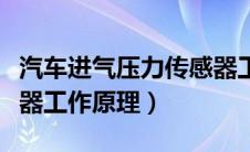 汽车进气压力传感器工作原理（进气压力传感器工作原理）