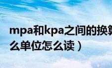 mpa和kpa之间的换算单位是多少（kpa是什么单位怎么读）