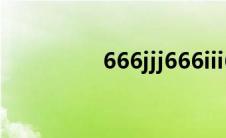 666jjj666iii666(666jjj)