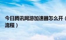 今日腾讯网游加速器怎么开（腾讯网游加速器主机加速操作流程）