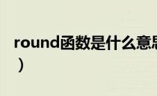 round函数是什么意思（奥迪avant什么意思）