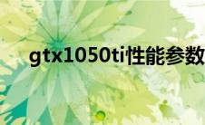 gtx1050ti性能参数（gtx1050ti性能）