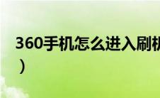 360手机怎么进入刷机模式（360手机怎么样）