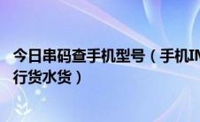 今日串码查手机型号（手机IMEI串码查询网站让你轻松辨别行货水货）