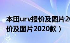 本田urv报价及图片2020款视频（本田urv报价及图片2020款）