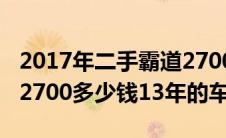 2017年二手霸道2700多少钱（二手丰田霸道2700多少钱13年的车）