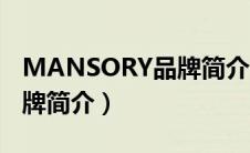 MANSORY品牌简介（什么是MANSORY品牌简介）