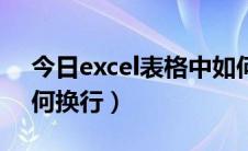 今日excel表格中如何换列（Excel表格中如何换行）