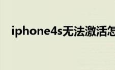 iphone4s无法激活怎么办（有什么方法）