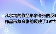 凡尔纳的作品形象夸张的反映了19世纪什么的人(凡尔纳的作品形象夸张的反映了19世纪)