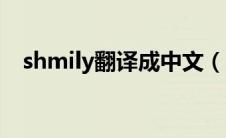 shmily翻译成中文（shmily是什么意思）