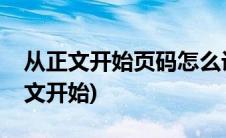 从正文开始页码怎么设置(如何设置页码从正文开始)