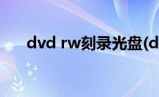 dvd rw刻录光盘(dvd rw是刻录光驱)