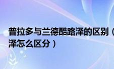 普拉多与兰德酷路泽的区别（丰田普拉多、霸道、兰德酷路泽怎么区分）