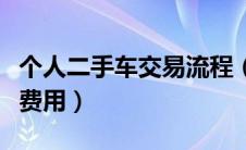 个人二手车交易流程（按揭二手车交易流程及费用）