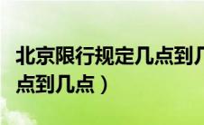 北京限行规定几点到几点（北京限行时间段几点到几点）