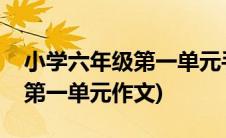 小学六年级第一单元手抄报英语(小学六年级第一单元作文)