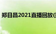 郑日昌2021直播回放(郑日昌讲座直播2021)