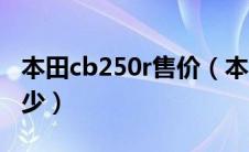 本田cb250r售价（本田cbr250官方报价是多少）