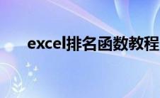 excel排名函数教程（excel排名函数）