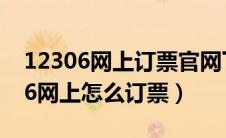 12306网上订票官网下载安装到手机（12306网上怎么订票）