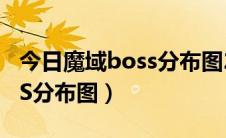 今日魔域boss分布图2020正式版（魔域BOSS分布图）