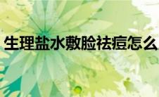 生理盐水敷脸祛痘怎么用(生理盐水敷脸祛痘)