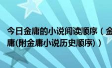 今日金庸的小说阅读顺序（金庸小说阅读顺序,教你怎样看金庸(附金庸小说历史顺序)）