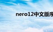 nero12中文版序列号（nero6）