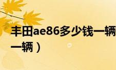 丰田ae86多少钱一辆新款（丰田ae86多少钱一辆）