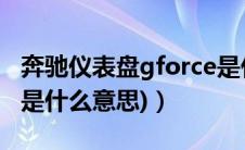 奔驰仪表盘gforce是什么意思(奔驰g（force是什么意思)）