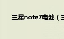 三星note7电池（三星note7多少钱）